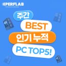 TOP PC | 퍼플랩 고객님들이 선정한 2025년 8월, 주간 TOP5 인기 PC!(특가행사와 이벤트 정보까지!!)