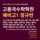 [분당수학학원] EBS강사 고동국수학학원 예비고1 정규반 - 태원고, 이매고, 송림고, 영덕여고, 야탑고, 돌마고 ＜야탑수학/이매수학＞ 이미지