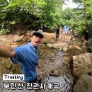 고양누리길 1코스 북한산누리길 | 북한산 진관사 계곡 고양 누리길 여름 물놀이 피서 산행