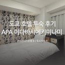 러키비키 소새울역점 | 도쿄1인호텔 추천 APA이다바시에키미나미 싱글룸 숙박후기