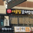 평촌시골집 이미지