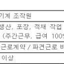 (05월 02일 마감) (주)금정옥천지점 - 제조업 생산 사원 채용 이미지