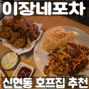 이장네포차 | 신현동 호프집 추천 이장네포차, 치킨 골뱅이 조합에 기분 좋은 한잔