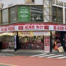 세계로축산도매센타