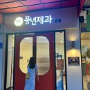 전라제과 | 전주 풍년제과 본점 | 초코파이 보관•내돈내산 후기