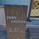 도망간 입맛 다시 되돌려 줄 아라뱃길맛집 강원평창오대산막국수