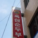 육삼순두부 네이버블로그