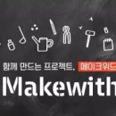 메이크위드 이미지
