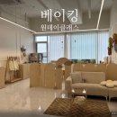 뭉게나무책빵제과교습소