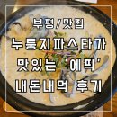 에픽 | [부평/맛집] 누룽지파스타가 맛있는 &#39;에픽&#39; 내돈내먹 후기