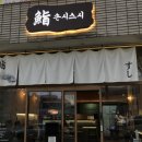 손시스시 | 경산영남대맛집 연어초밥맛있는 곳 손시스시 방문후기