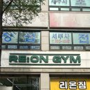리온짐PT 부천신중동점 이미지