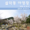 [오토캠핑] 설악동 야영장 벚꽃놀이 (2016. 4. 8~9)