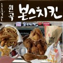 [안성 원곡 치킨] “본스치킨”옛날통닭/ 모둠감자 포장후기