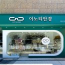 이노티안경 첨단현대점 더쎈뉴스