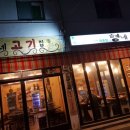 형네고기집 이미지