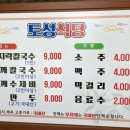 토성식당 - 영주시 소백로1916번길 5 | 토성식당