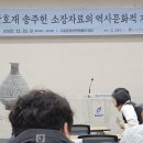 1121 삼호재 송주헌 선생의 기적비 제막식과 송곡재 민주인사추모비 이미지