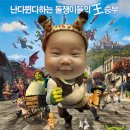 53. 패러디포스터 - 슈렉3 이미지