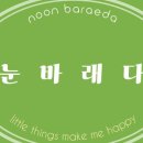 눈바래다