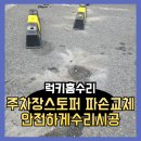 금산등기소 | 주차장스토퍼 파손교체로 안전하게수리시공