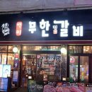 백미무한정갈비 이미지