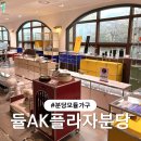 미드센츄리 모듈가구 듈 AK플라자 백화점 분당점