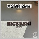 라이스케키 이미지