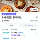 유가네찜닭한티역점