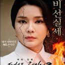CGV불광 6관 [악의 진화 퍼스트레이디2] 이미지