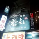 동원참치보라매점