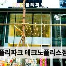 폴리파크 테크노폴리스점 이미지