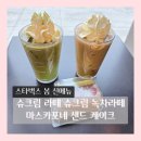 스타벅스 봄 신메뉴 슈크림라떼 슈크림말차라떼 딸기 마스카포네 샌드 케이크 후기