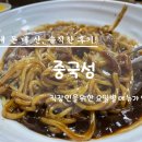 야탑고교.예비군훈련장 | 성남분당 야탑동 테크노파크 앞 상가건물 내 중국집 중국성 짜장면 솔직후기