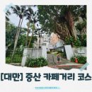 뉴로얄전자 | [대만] 중산 카페거리 탐방기 | 로얄베이커리부터 아기자기 샵, 백화점 쇼핑까지!