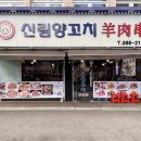 신림양꼬치