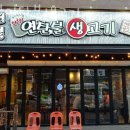 청북연탄불생고기 이미지