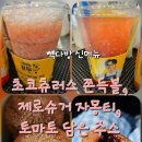 토마토다방 - 음성군 덕호로 7 | 빽다방 신메뉴 초코츄러스 쫀득볼 제로슈거 자몽티, 토마토 담은 주스 후기