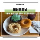 제이코 | 세부 LG가든맛집 제이코도넛 막탄여행 달달한 디저트맛집