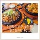 운정로 | [파주돌짜장] 웨이팅 있어도 먹는 이유! 이영자 맛집 원조돌짜장 솔직 후기!
