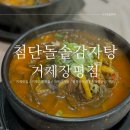 첨단돌솥감자탕거제장평점