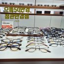 으뜸50 안경 양산물금점 | 으뜸50안경 부산정관점 합리적인 가격에 품질까지 챙긴 정관안경점