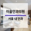 이을안과의원 이미지