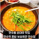 88회관 | 연수동 순대국 맛집 연수역 혼밥 보승회관 연수점