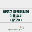 니즈행정사사무소 | 블로그 마케팅 대행업체 이용 솔직후기(광고아님)