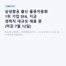공격적경영시스템연구소 | 삼성항공 출신 물류자동화 1위 기업 SFA, 지금 경력직 대규모 채용 중 (마감 7월 12일)