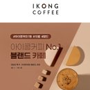 원두 추천 아이콩커피 블랜드 카페