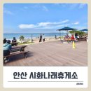 GS25 서해휴게소점 | 안산 핫플 ‘시화나래휴게소’ 맛집 &amp; 식당 총정리!