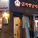 금자옛날떡볶이안중청북점