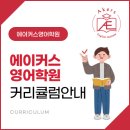 에이커스영어학원